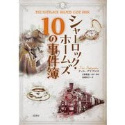 シャーロック・ホームズ 10の事件簿 [単行本]