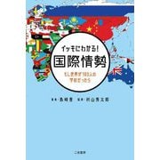 イッキにわかる!国際情勢―もし世界が193人の学校だったら [単行本]