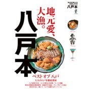 八戸本 [単行本]