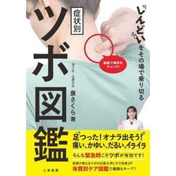 しんどいをその場で乗り切る 症状別 ツボ図鑑 [単行本]
