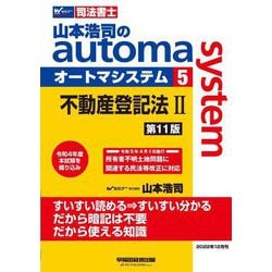 ヨドバシ.com - 司法書士 山本浩司のオートマシステム〈5〉不動産登記