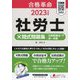 合格革命社労士×問式問題集比較認識法で択一対策〈2023年度版〉 [全集叢書]