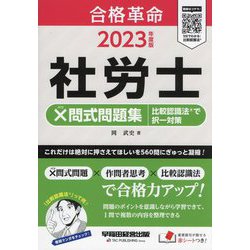 合格革命社労士×問式問題集比較認識法で択一対策〈2023年度版〉 [全集叢書]