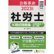 合格革命社労士×問式問題集比較認識法で択一対策〈2023年度版〉 [全集叢書]