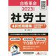 合格革命 社労士 4択式問題集 比較認識法で選択対策〈2023年度版〉 [全集叢書]
