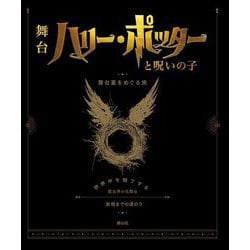 ハリー・ポッターと呪いの子―舞台裏をめぐる旅 [単行本]