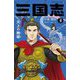 三国志〈2〉天上の舞姫(静山社ペガサス文庫) [新書]