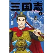 三国志〈2〉天上の舞姫(静山社ペガサス文庫) [新書]