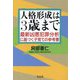人格形成は3歳まで―最新凶悪犯罪分析に基づく子育ての参考書 [単行本]