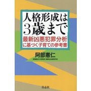 人格形成は3歳まで―最新凶悪犯罪分析に基づく子育ての参考書 [単行本]