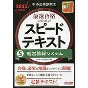 中小企業診断士 最速合格のためのスピードテキスト〈5〉経営情報システム〈2023年度版〉 [単行本]