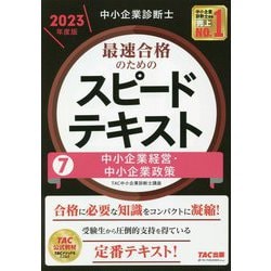 ヨドバシ.com - 中小企業診断士 最速合格のためのスピードテキスト〈7