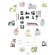 猫と私の交換日記―獣医師が考えた愛猫とあなたの絆を深める50の質問 [単行本]