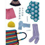レトロなかぎ針あみ [単行本]