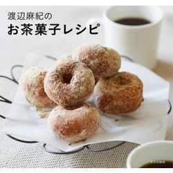渡辺麻紀のお茶菓子レシピ [単行本]
