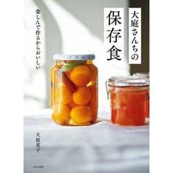 大庭さんちの保存食―楽しんで作るからおいしい [単行本]