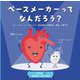 ペースメーカーってなんだろう?(からだとはたらくどうぐたち) [絵本]
