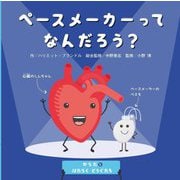 ペースメーカーってなんだろう?(からだとはたらくどうぐたち) [絵本]