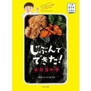じぶんでできた!お弁当の本(いま・生きる・ちからシリーズ) [単行本]