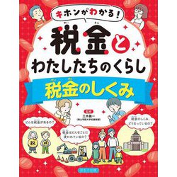 キホンがわかる!税金とわたしたちのくらし 税金のしくみ [全集叢書]