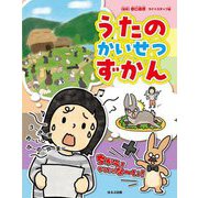 うたのかいせつずかん(見る知る考えるずかん) [図鑑]