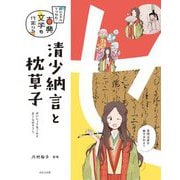 清少納言と枕草子(ビジュアルでつかむ!古典文学の作家たち) [全集叢書]