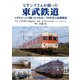 ヒギンズさんが撮った東武鉄道―コダクロームで撮った1950～70年代の沿線風景 [単行本]