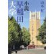 小説 早稲田大学 [単行本]