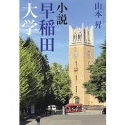 小説 早稲田大学 [単行本]
