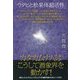 カタカムナ人はこうして潜象界を動かす!―ウタヒと松果体超活性 [単行本]