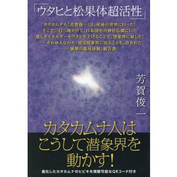カタカムナ人はこうして潜象界を動かす!―ウタヒと松果体超活性 [単行本]