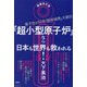 「超小型原子炉」なら日本も世界も救われる!―原子力と50年「服部禎男」大激白 増補改訂版 [単行本]