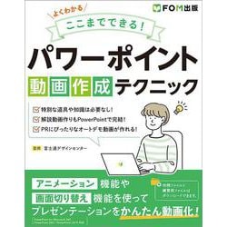 よくわかる ここまでできる！パワーポイント動画作成テクニック [単行本]