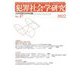 犯罪社会学研究〈No.47 2022〉 [単行本]