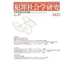犯罪社会学研究〈No.47 2022〉 [単行本]