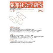 犯罪社会学研究〈No.47 2022〉 [単行本]