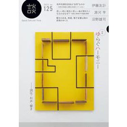 談 no.125 [全集叢書]