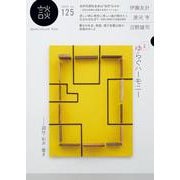 談 no.125 [全集叢書]