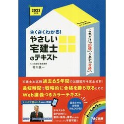 ヨドバシ.com - さくさくわかる!やさしい宅建士のテキスト〈2023年度版