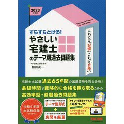 すらすらとける!やさしい宅建士のテーマ別過去問題集〈2023年度版〉(やさしい宅建士シリーズ) [単行本]