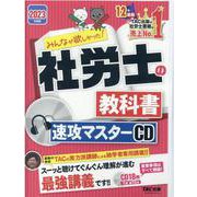２０２３年度版　みんなが欲しかった！　社労士の教科書　速攻マスターＣＤ [磁性媒体など]