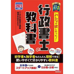 ヨドバシ.com - みんなが欲しかった!行政書士の教科書〈2023年度版