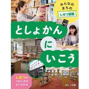 としょかんにいこう(みんなのまちのしせつ図鑑) [全集叢書]