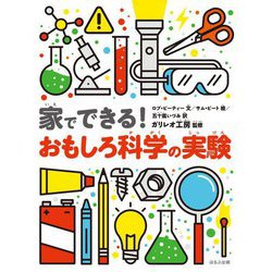 家でできる!おもしろ科学の実験 [単行本]