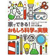 家でできる!おもしろ科学の実験 [単行本]