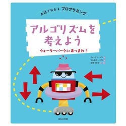 アルゴリズムを考えよう―ウォーターパークにあつまれ!(お話でわかるプログラミング) [全集叢書]