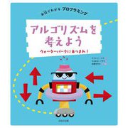 アルゴリズムを考えよう―ウォーターパークにあつまれ!(お話でわかるプログラミング) [全集叢書]