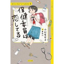 保健委員は恋してる―ジュニア版(青空小学校いろいろ委員会〈1〉) [単行本]