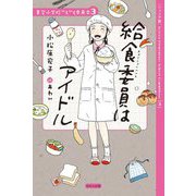 給食委員はアイドル―ジュニア版(青空小学校いろいろ委員会〈3〉) [単行本]