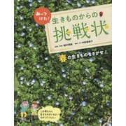 みーつけた!生きものからの挑戦状―春の生きものをさがせ! [全集叢書]
